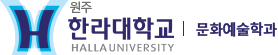 한라대학교 문화예술학과
